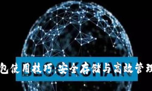 实用比特币钱包使用技巧：安全存储与高效管理你的数字资产