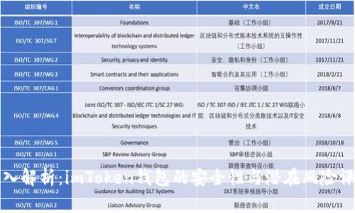深入解析：imToken钱包的安全性与潜在风险评估