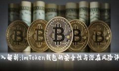 深入解析：imToken钱包的安