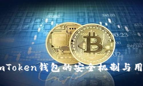 深度解析：imToken钱包的安全机制与用户保护措施