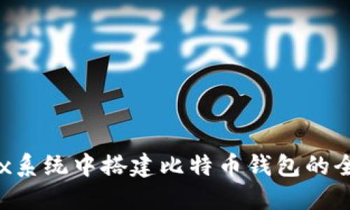 在Linux系统中搭建比特币钱包的全面指南