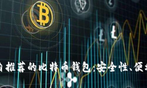 推荐

开发者亲自推荐的比特币钱包：安全性、便利性全解析