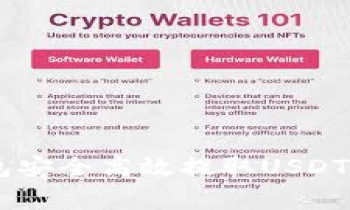 如何通过BitKeep钱包安全高效提取USDT：详细步骤与注意事项
