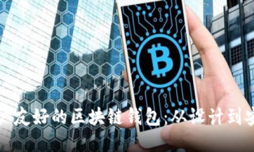 如何开发一个用户友好的区块链钱包：从设计到安全性的全面指南