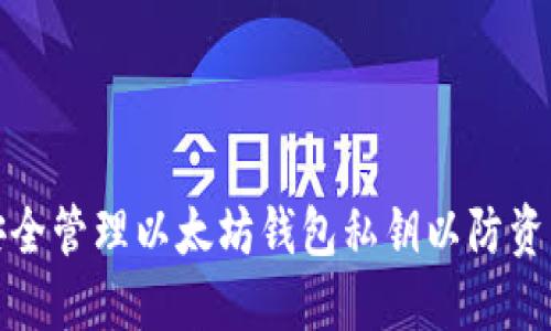 如何安全管理以太坊钱包私钥以防资产丢失