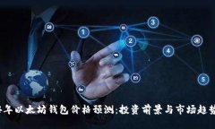 2024年以太坊钱包价格预测