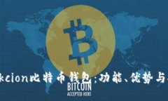 深入探讨Okcion比特币钱包