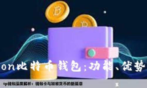 深入探讨Okcion比特币钱包：功能、优势与安全性详解