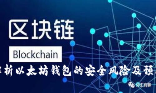 全面解析以太坊钱包的安全风险及预防措施