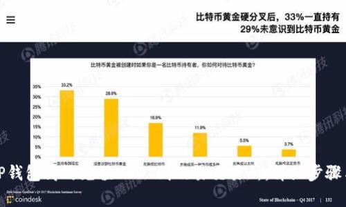 如何通过TP钱包高效充值USDT到欧易交易所：详细步骤与注意事项
