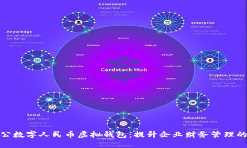 探索对公数字人民币虚拟钱包：提升企业财务管理的新工具