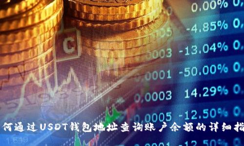 如何通过USDT钱包地址查询账户余额的详细指南
