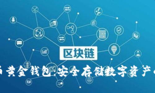 深入探讨比特币黄金钱包：安全存储数字资产的现代解决方案