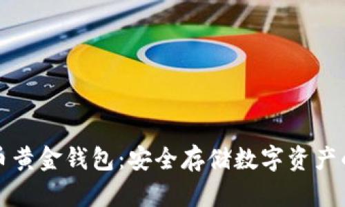 深入探讨比特币黄金钱包：安全存储数字资产的现代解决方案
