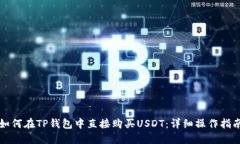 如何在TP钱包中直接购买