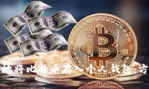 如何安全高效地将比特币存入个人钱包：方法与技巧详解