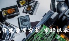 区块链钱包开发费用分析