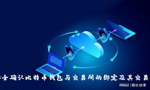 如何安全确认比特币钱包与交易所的绑定及其交易有效性