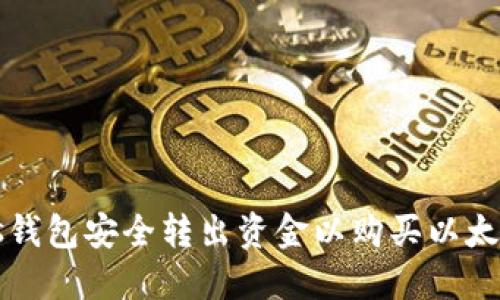 如何通过Plus钱包安全转出资金以购买以太坊的完整指南