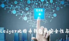 深入解析Ledger比特币钱包