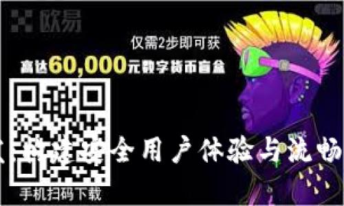 区块链钱包前端开发：构建安全用户体验与流畅操作界面的综合指南