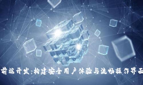 区块链钱包前端开发：构建安全用户体验与流畅操作界面的综合指南