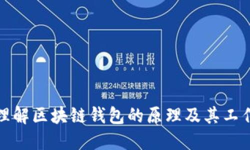 深入理解区块链钱包的原理及其工作机制