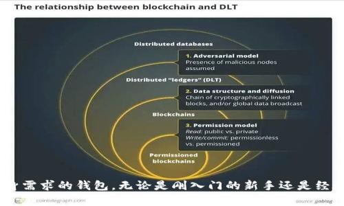   全面解析安卓用户的比特币钱包选择与使用指南 / 
 guanjianci 比特币钱包, 安卓, 数字货币, 加密资产 /guanjianci 

引言：数字货币的崛起与钱包的必要性
在过去的十多年里，比特币作为一种新兴的数字货币，其影响力逐渐扩展到全球范围。越来越多的人开始关注和投资加密资产，随之而来的是对比特币钱包的需求。比特币钱包是存储和管理比特币及其他加密货币的工具，对于希望安全存储和方便交易的用户来说，选择一款合适的钱包尤为重要。本文将详细解析安卓平台上可用的比特币钱包，帮助用户做出明智的选择。

比特币钱包的类型
在讨论安卓用户的比特币钱包时，首先要了解比特币钱包的类型，主要包括冷钱包和热钱包。冷钱包是指离线状态的钱包，通常更加安全，适合长期存储。而热钱包则是连接网络的，使用方便，适合频繁交易。用户需根据自己的需求选择合适的钱包类型。

安卓平台上的比特币钱包推荐
以下是一些在安卓平台上广受好评的比特币钱包，它们各具特点，满足不同用户的需求。

h41. Coinbase Wallet/h4
Coinbase Wallet是最知名的数字货币钱包之一，它支持多种加密货币的存储和管理。用户界面友好，适合新手使用，同时也提供了强大的安全性。通过生物识别技术和私钥管理，用户可以更安全地保护自己的资产。

h42. Trust Wallet/h4
Trust Wallet是一款完全去中心化的数字资产钱包，支持比特币和其他多种加密货币。其优雅简约的用户界面和强大的安全性能深受用户青睐。此外，Trust Wallet还提供内置的去中心化交易所（DEX），用户可以直接在钱包中进行交易，方便快捷。

h43. Mycelium/h4
Mycelium是一款专注于比特币交易的移动钱包，提供了多种强大的功能，比如硬件钱包支持、越境支付和多重签名等。对于较为资深的加密货币投资者，Mycelium无疑是个理想的选择。

h44. Electrum/h4
Electrum是一款轻量级钱包，快速而高效。作为一个开源钱包，Electrum的智能合约和硬件钱包兼容性使其成为一个灵活且高效的选择。虽然界面较为简单，但其强大的功能和安全性使得Electrum在技术型用户中颇受欢迎。

选择比特币钱包时需考虑的关键因素
选择合适的比特币钱包关乎用户的资产安全和使用体验，以下是一些需要考虑的关键因素：

h41. 安全性/h4
安全性是选择比特币钱包的重中之重。用户应查看钱包推出方的信誉和历史，其安全措施是否足够，比如密码保护、两步验证和私钥的控制权是否掌握在用户手中。

h42. 用户体验/h4
友好的用户界面可以显著提升使用体验，特别是对于新手用户来说。钱包的使用流程应该简便直观，操作起来要流畅无阻。

h43. 支持的加密货币种类/h4
有些比特币钱包只支持比特币，而有些则支持多种加密资产。用户应根据自己的投资组合需求选择合适的钱包。

h44. 功能扩展性/h4
一些钱包提供附加功能，比如内置交易所、收益生成工具等，这些功能可以为用户带来更多便利。在选择钱包时，用户可以考虑这些附加值。

比特币钱包的使用步骤
使用比特币钱包的步骤通常包括下载钱包应用、创建账户、备份钱包、存入比特币及进行交易。以下是详细的操作步骤：

h41. 下载钱包应用/h4
在安卓设备上，可以通过Google Play商店或钱包官方网站下载应用。同时，建议确保下载来源的安全性，以避免下载到恶意程序。

h42. 创建账户/h4
打开应用后，按照提示创建账户。一些钱包会要求设置密码，并可能提供恢复助记词。这一步至关重要，请务必将助记词妥善保存。

h43. 备份钱包/h4
备份是保护资产的一个重要步骤，用户应按照钱包的要求及时备份，并确保备份信息不被他人获取。

h44. 存入比特币/h4
完成账户创建后，用户可以通过外部市场购买比特币，并根据钱包提供的地址将比特币转入钱包中。

h45. 进行交易/h4
用户在钱包内可以轻松进行发送和接收比特币的操作。在进行交易前，请仔细核对地址及交易金额，以确保交易顺利进行。

常见问题解答
在使用比特币钱包的过程中，用户可能会遇到一些问题，以下是一些常见的疑问及解答：

h41. 如何保护我的私人密钥？/h4
确保将私人密钥保存在安全地点，不与他人分享，建议使用硬件钱包存储。确保定期更换密码并启用两步验证。

h42. 怎样恢复我的钱包？/h4
如果忘记密码或丢失设备，用户可以依靠备份的助记词或恢复密钥恢复钱包。请在首次创建时一定要备份。

h43. 我能在钱包中存储任何加密货币吗？/h4
这取决于所选钱包的类型。有些钱包支持多种加密货币，但其他钱包可能仅限于支持比特币。

总结：选择适合自己的比特币钱包
随着比特币和其他数字货币的不断发展，选择适合的比特币钱包显得尤为重要。综合安全性、用户体验、资产支持范围以及附加功能等因素，用户可以找到最符合自身需求的钱包。无论是刚入门的新手还是经验丰富的投资者，都应该对比特币钱包有充分的了解。希望本文能为您的比特币投资之路提供帮助和指导。