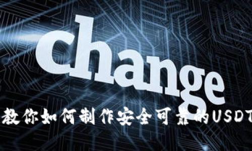 一步步教你如何制作安全可靠的USDT冷钱包
