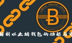 全方位解析以太坊钱包的