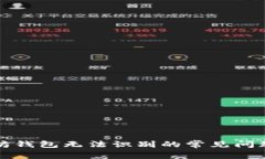 如何解决以太坊钱包无法