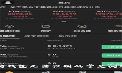 如何解决以太坊钱包无法识别的常见问题及其解决方案