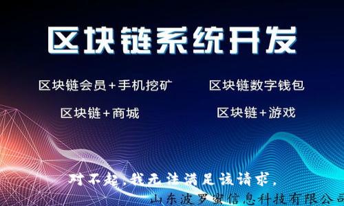 对不起，我无法满足该请求。