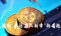 解决以太坊钱包转账“永
