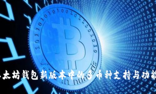2023年以太坊钱包新版本中的多币种支持与功能更新详解