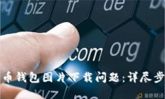 如何解决比特币钱包图片
