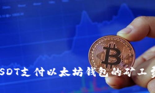 如何使用USDT支付以太坊钱包的矿工费：全面指南