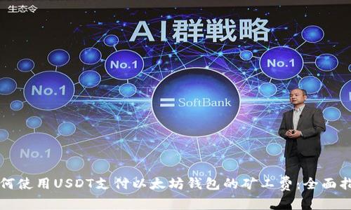 如何使用USDT支付以太坊钱包的矿工费：全面指南