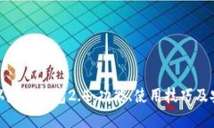 全面解析以太坊钱包2.4：