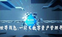 深入了解比特币世界钱包