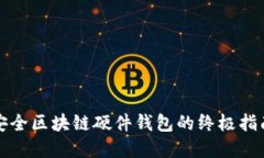 选择最安全区块链硬件钱