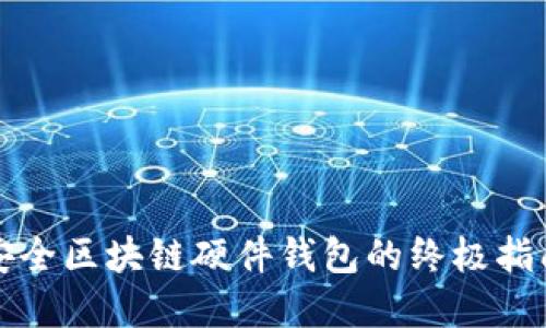 选择最安全区块链硬件钱包的终极指南与推荐