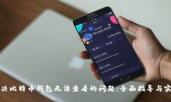 如何解决比特币钱包无法