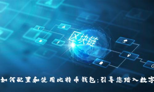 华为手机如何配置和使用比特币钱包：引导您踏入数字货币世界