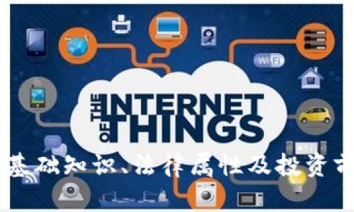 IMU币：基础知识、法律属性及投资前景分析