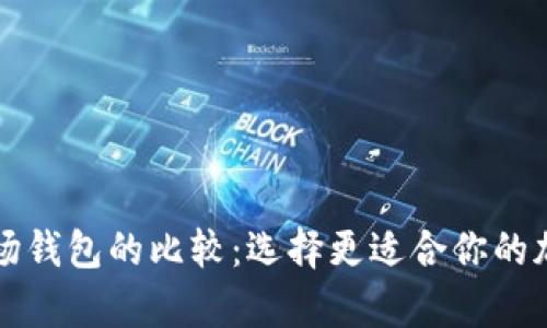 以太坊钱包与波场钱包的比较：选择更适合你的加密资产存储方案