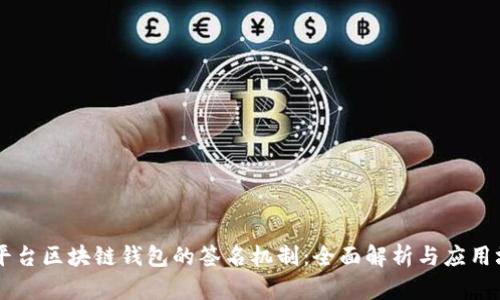 多平台区块链钱包的签名机制：全面解析与应用场景