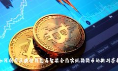 如何利用区块链钱包与智