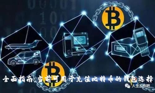 全面指南：当前可用于充值比特币的钱包选择