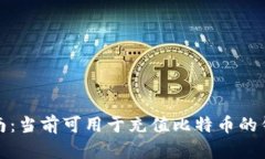 全面指南：当前可用于充